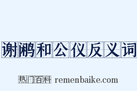 谢鹇和公仪反义词是什么意思的图片